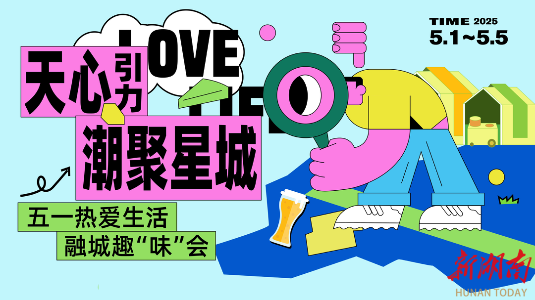 五一来天心，解锁趣味假期新玩法！