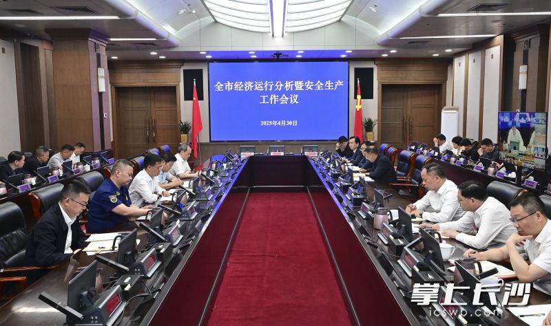 长沙市经济运行分析暨安全生产工作会议召开，周海兵作出批示