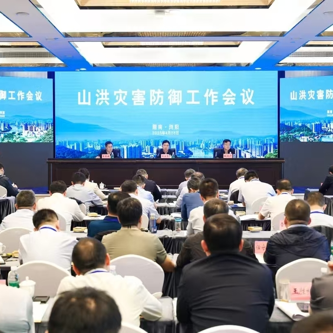 水利部在浏阳召开山洪灾害防御工作会议