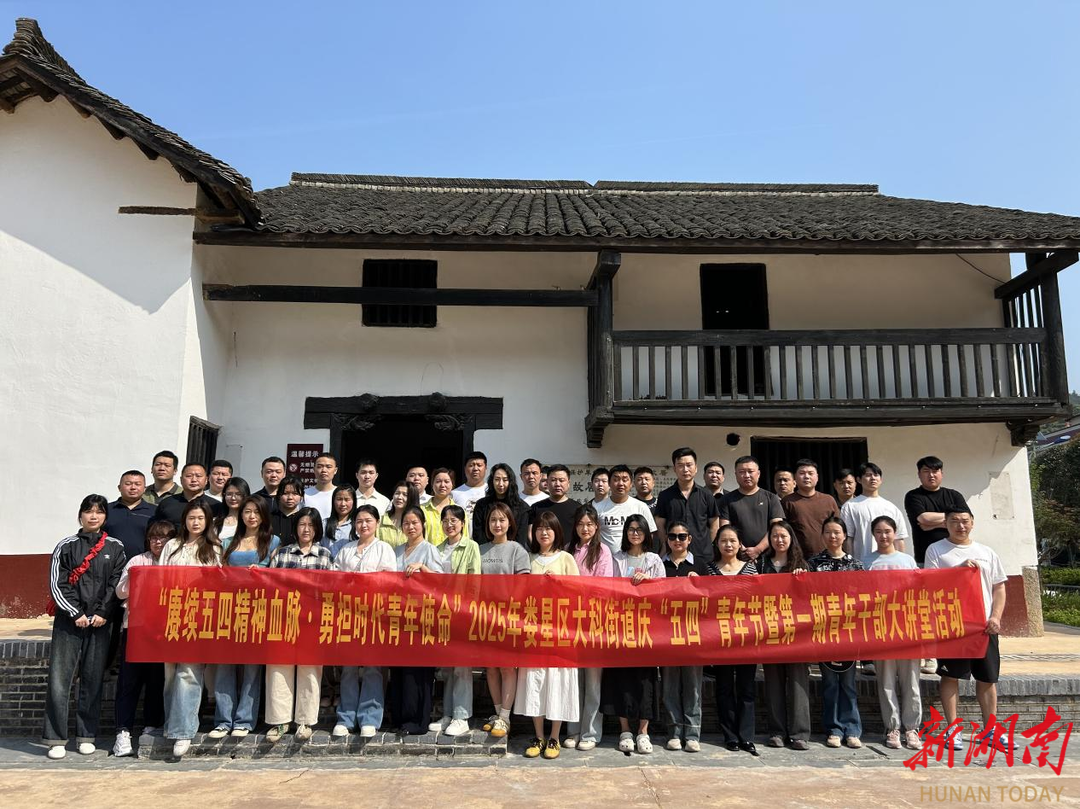 娄星区大科街道举办2025年“五四”青年节庆祝活动暨第一期青年干部大讲堂