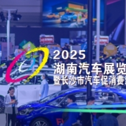 直播 | 2025湖南车展开幕