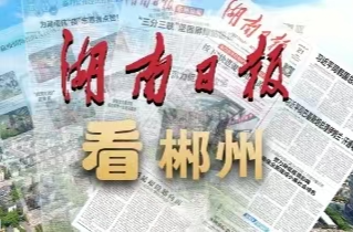 湖南日报特别关注丨五一黄金周·我要去郴州：看一城山水 享“郴心服务”