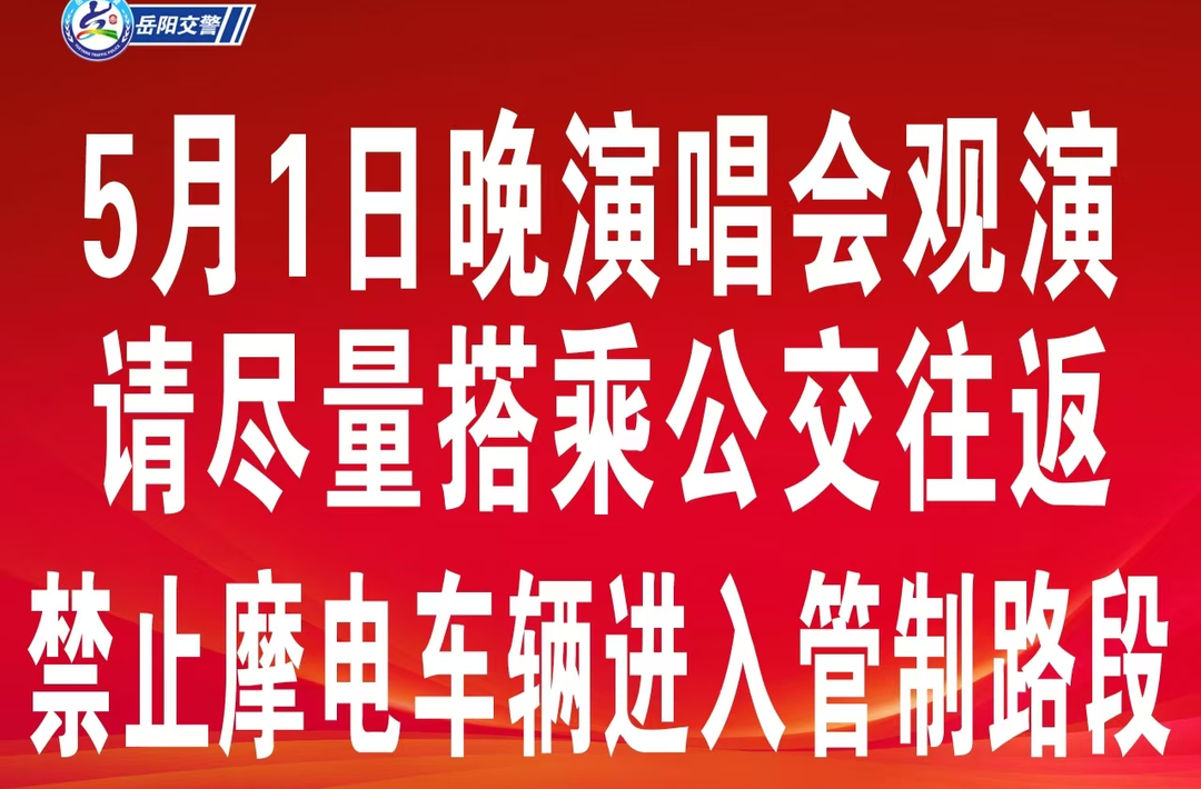 五一来岳阳看演唱会吗？注意这些路段交通管制