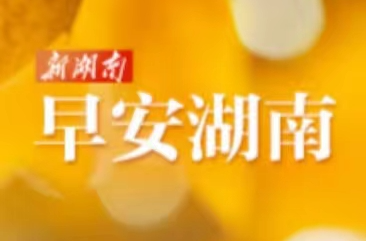 早安湖南丨新闻早餐4月30日（星期三）