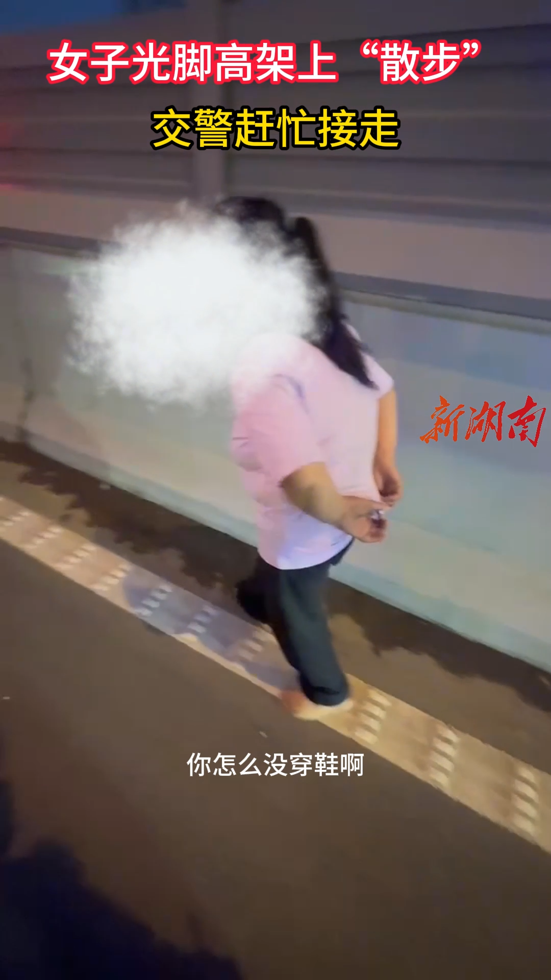 女子光脚高架上“散步”！交警赶忙接走