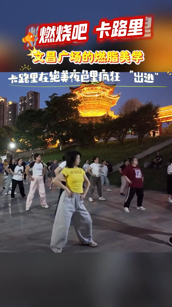 【燃烧吧，卡路里⑧】卡路里在文昌广场绝美夜色里“出逃”