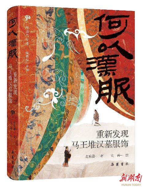 在新书《何以汉服》中重新发现马王堆汉墓服饰之美