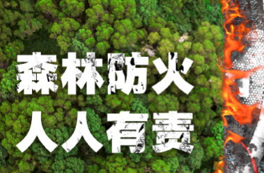张家界市召开《张家界市野外用火管理规定》颁布实施新闻发布会