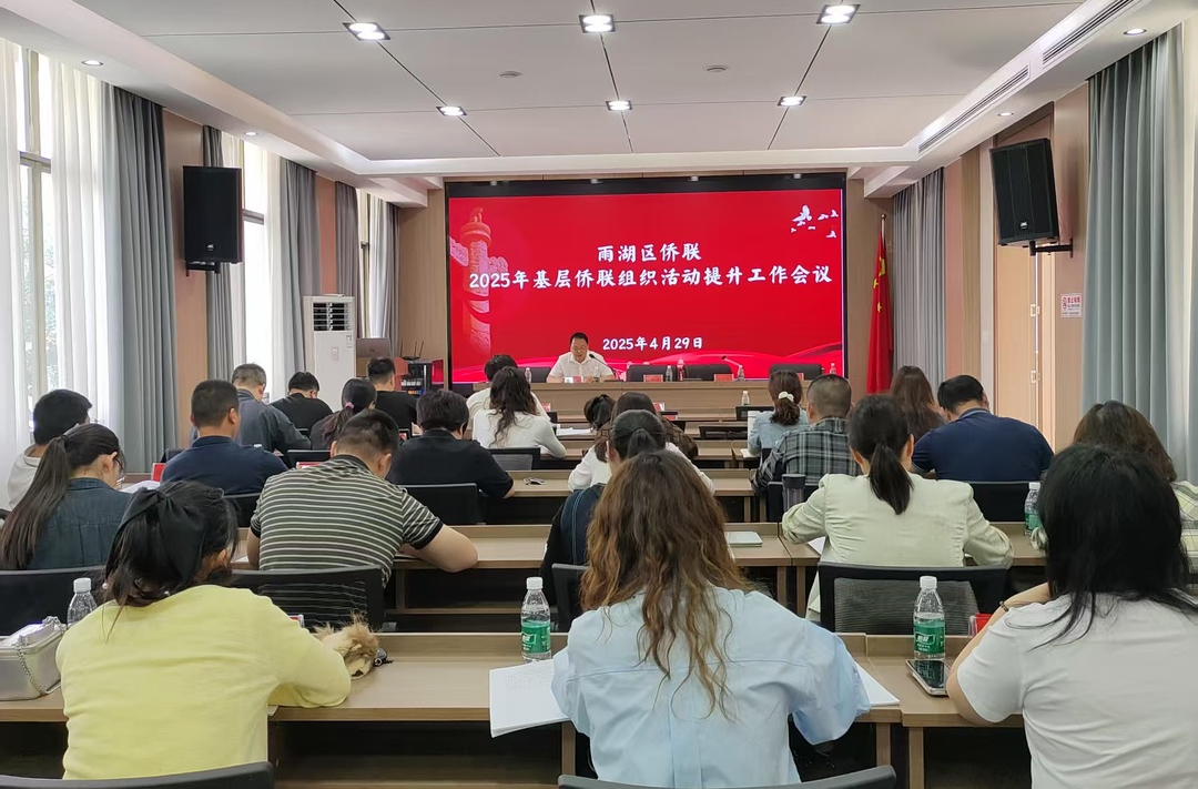 聚合力强根基 雨湖区侨联部署2025年基层组织建设工作