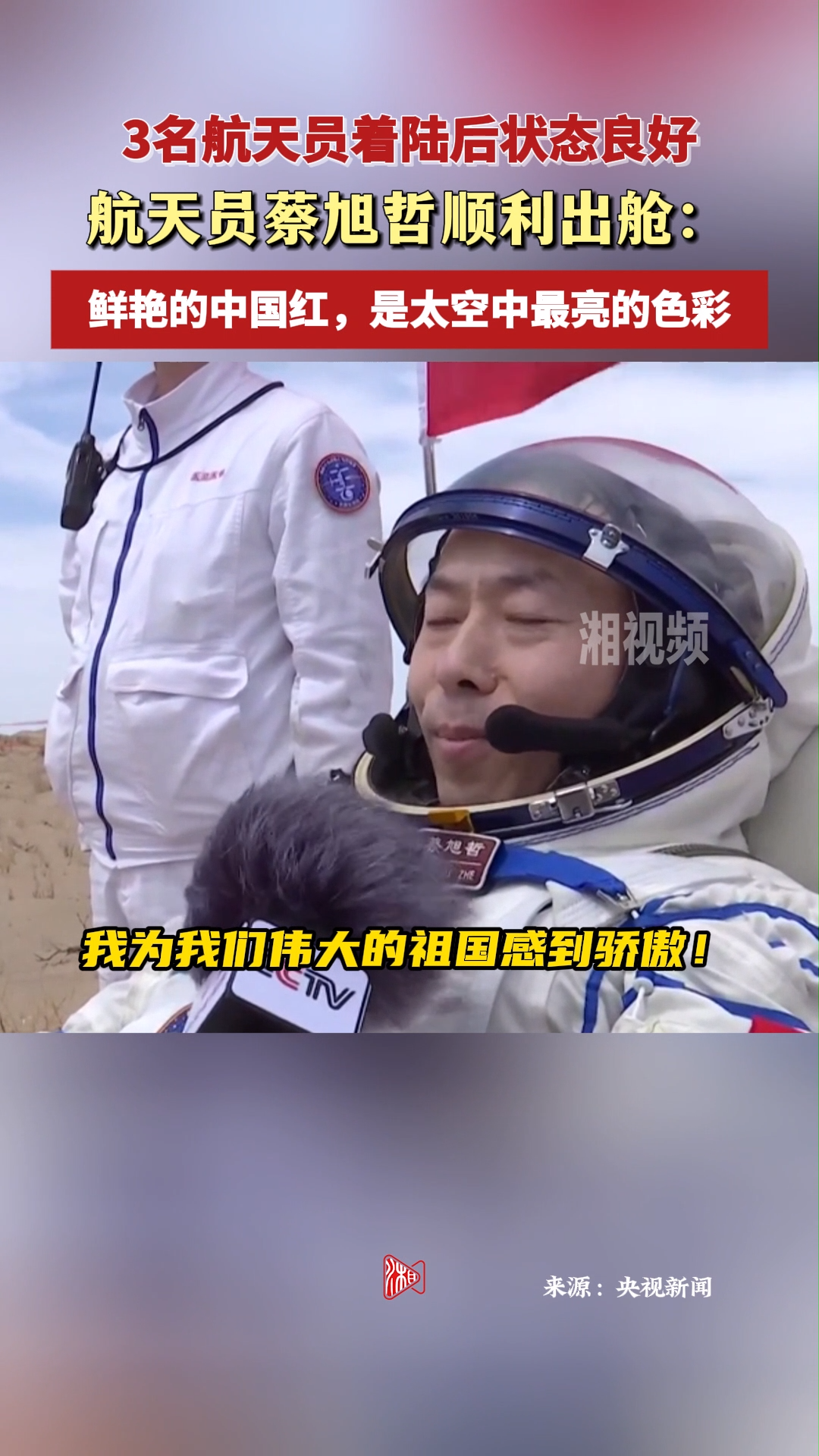 航天员蔡旭哲顺利出舱：鲜艳的中国红，是太空中最亮的色彩