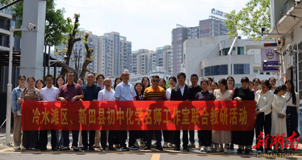 永州市冷水滩区、新田县初中化学名师工作室联合开展教研活动