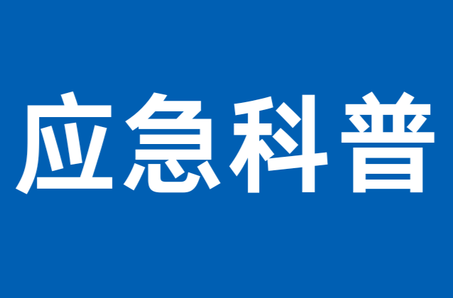 2025年“五一”假期安全提示