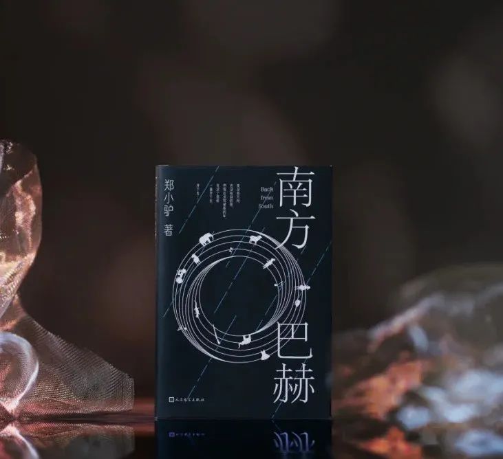 艺评丨毛宇睿：南方文学的青春书写与创作实验——评中短篇小说集‌《南方巴赫》