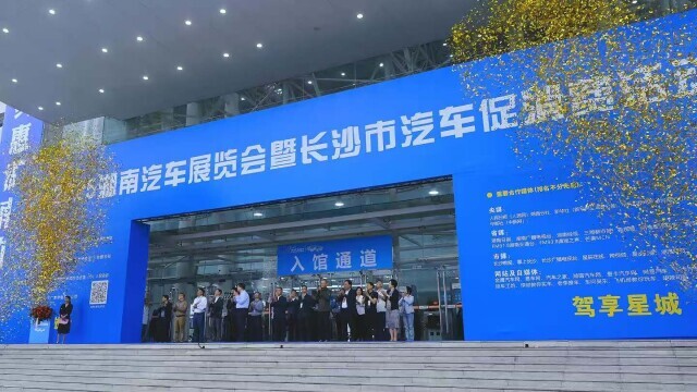 ​2025湖南车展暨长沙市汽车促消费活动启动 以超实惠的价格把心仪好车开回家