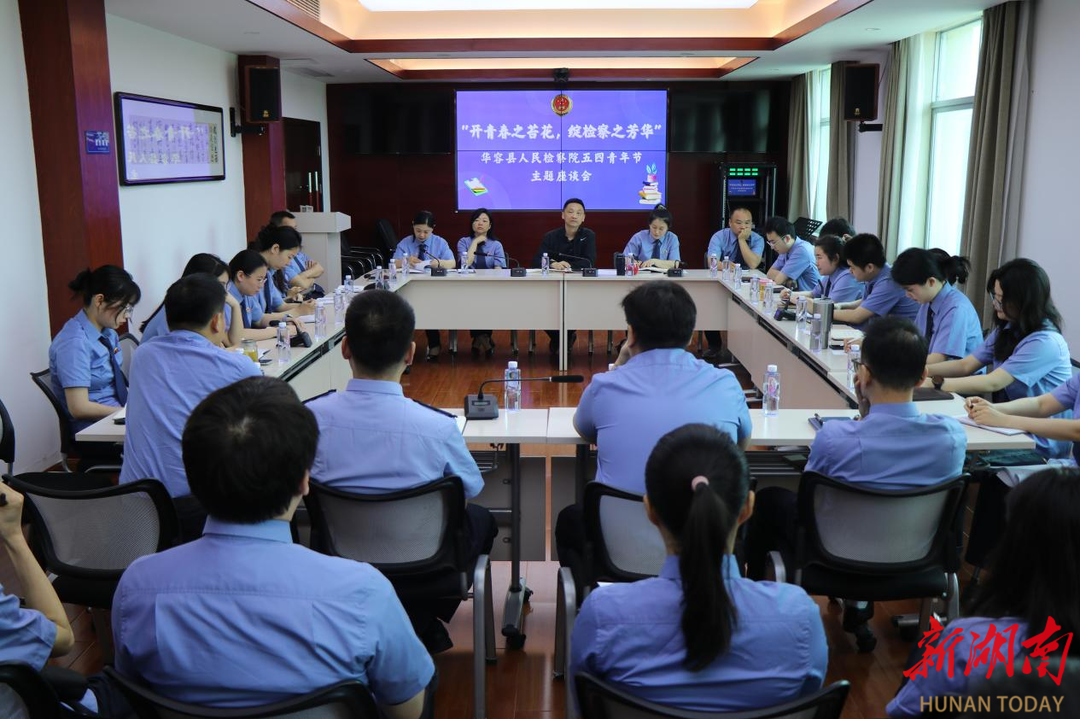 “开青春之苔花，绽检察之芳华”！华容县人民检察院开展五四青年节主题座谈会