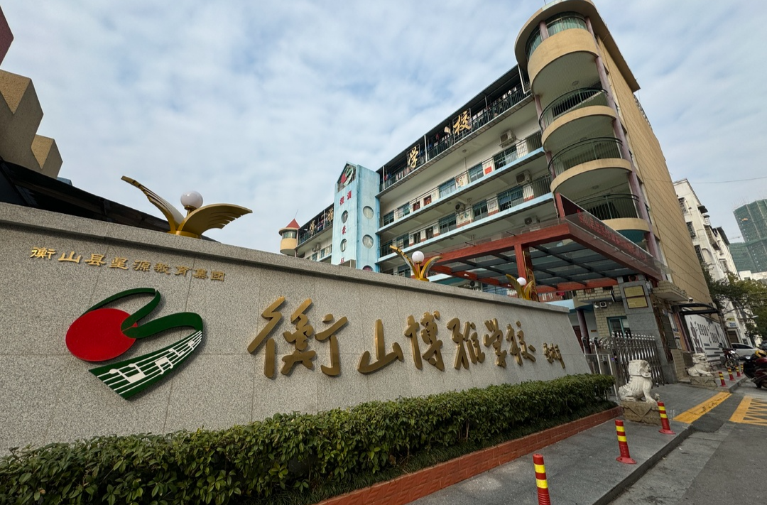 “创新魔法”如何炼成？——解码衡山县星源教育集团博雅学校的探索与实践