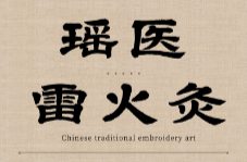 告别寒疾有妙招 探秘瑶医雷火灸的神奇功效