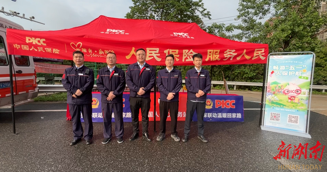 湖南人保财险启动“五一”系列暖心服务为人民群众假期出行保驾护航