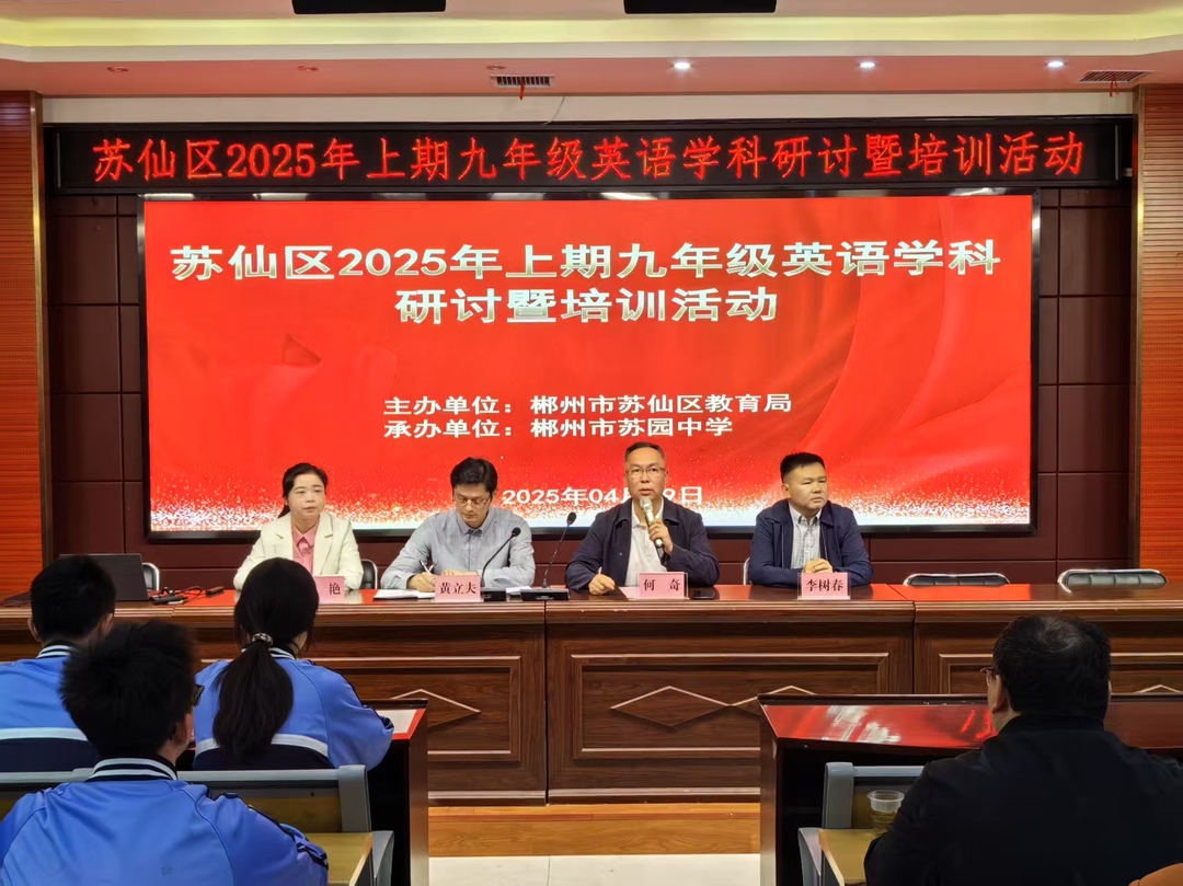 郴州市蘇仙區(qū)舉辦2025年上期初中階段學(xué)科研討會暨培訓(xùn)活動
