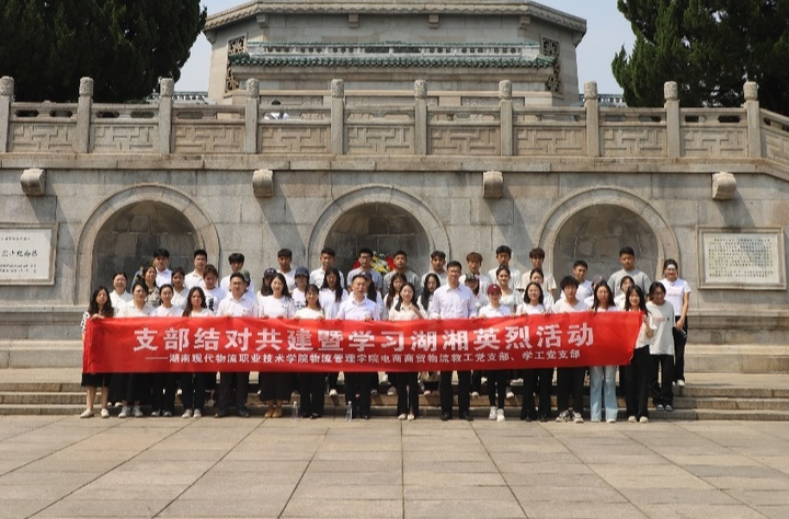 忠骨铸魂耀湖湘，样板聚力启新程——湖南现代物流职院党建共建赋能育人新实践