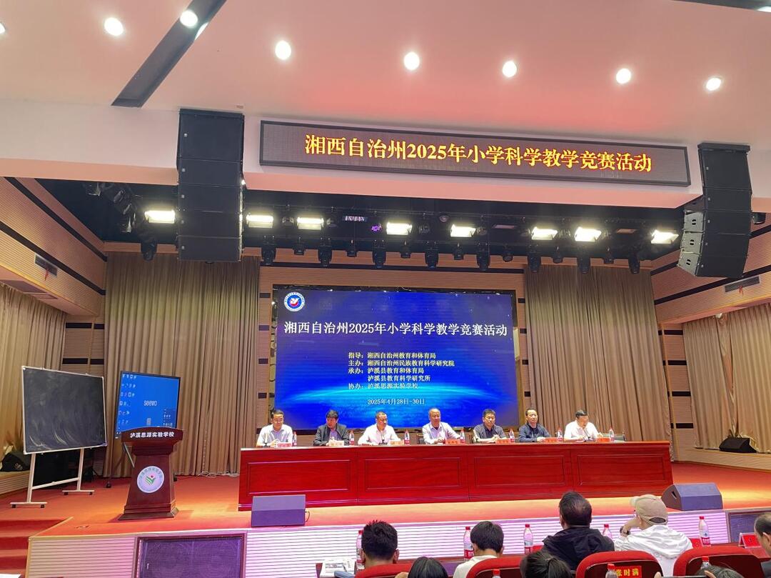湘西自治州举办2025年小学科学教学竞赛活动