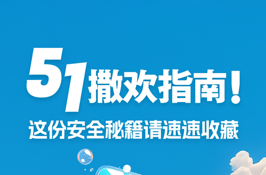 五一撒欢指南！这份安全秘籍请速速收藏