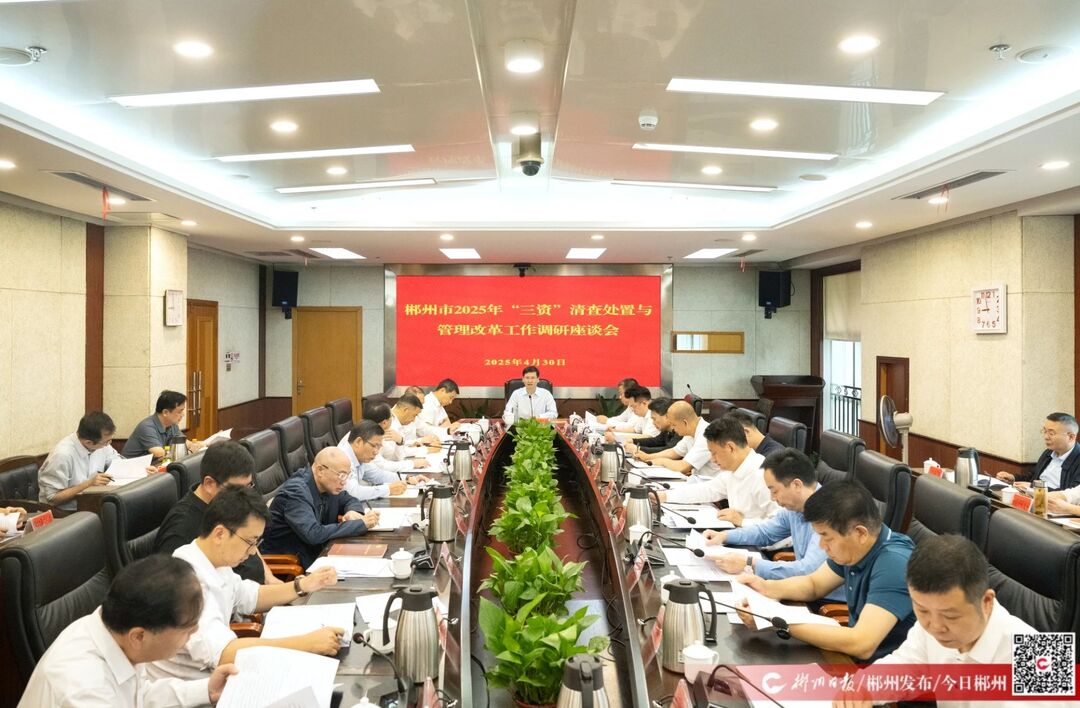 阚保勇主持召开“三资”清查处置与管理改革工作调研座谈会