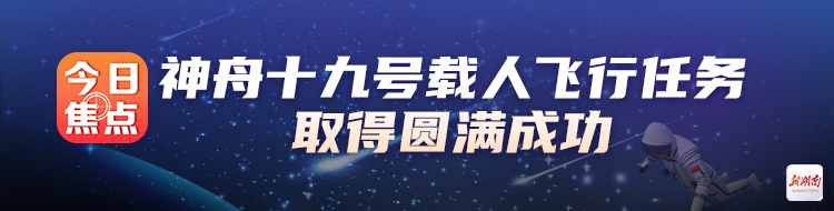 神舟十九号载人飞行任务取得圆满成功