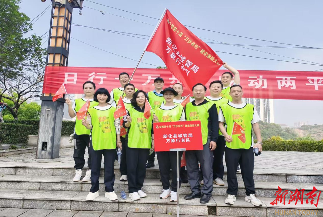 以脚步丈量责任，用行动引领健康新风尚——新化县城管局参加“万步有约”健康活动