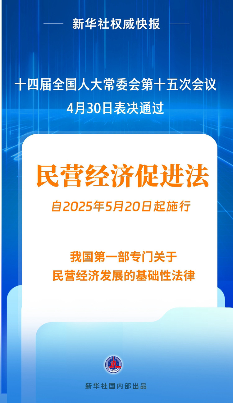 民营经济促进法出台！自今年5月20日起施行