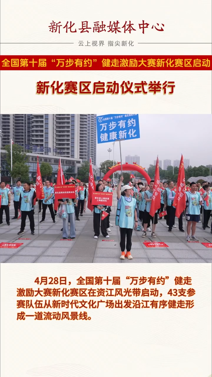 五一“趣”娄底·视频|全国第十届“万步有约”健走激励大赛新化赛区启动