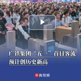嗨FUN五一｜广铁假期首日客流预计创历史新高