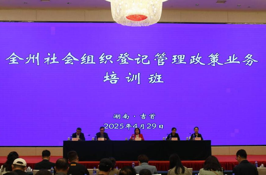 湘西州开展社会组织登记管理政策业务培训