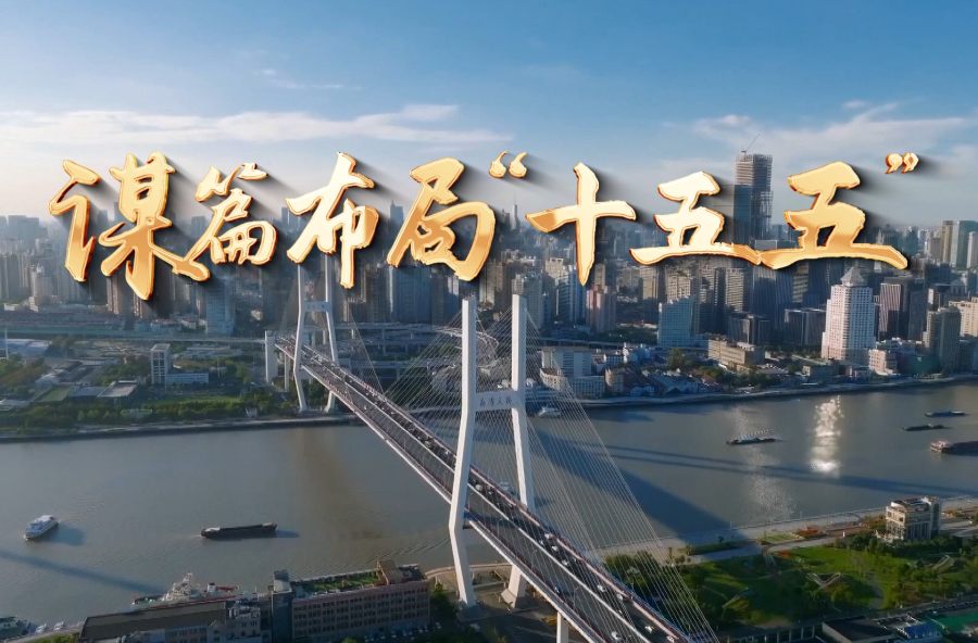 时政微纪录丨谋篇布局“十五五”——习近平总书记上海之行纪实