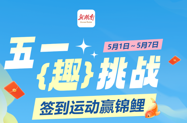 “五一‘趣’挑戰(zhàn)，簽到運動贏錦鯉”火熱上線！動動手指，承包你的假期福利！