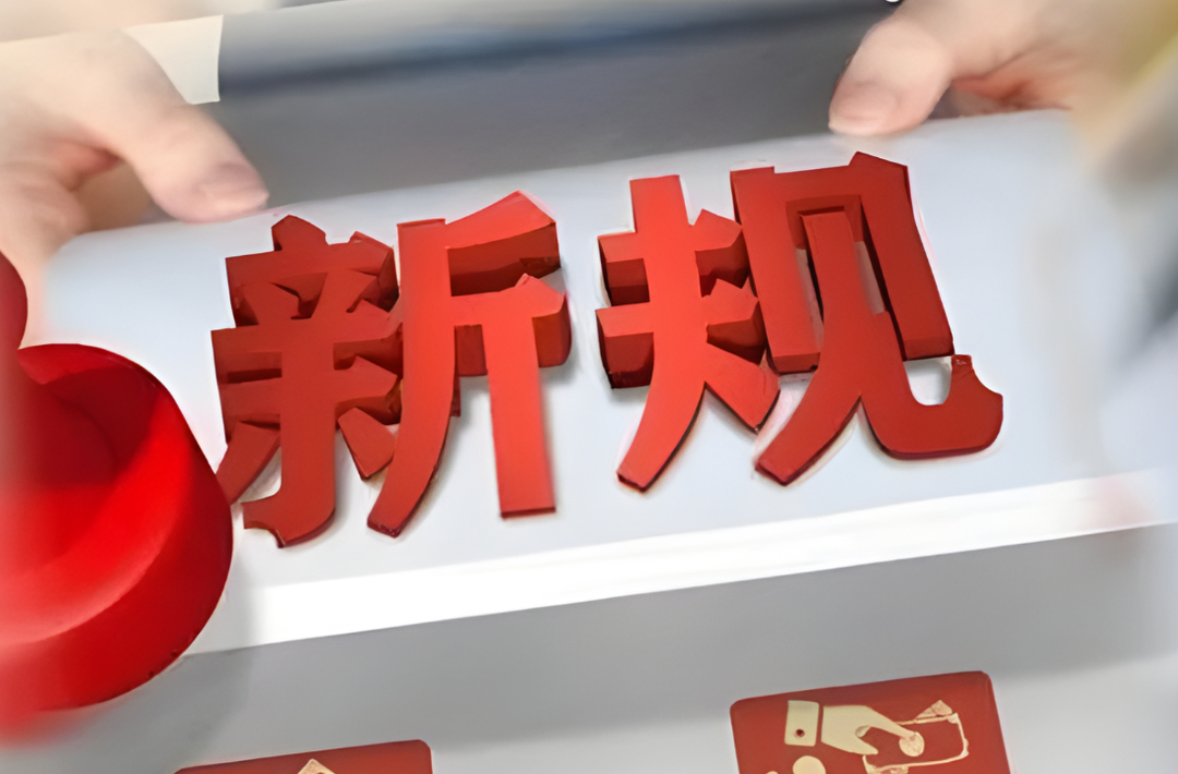 5月起，这些新规将施行