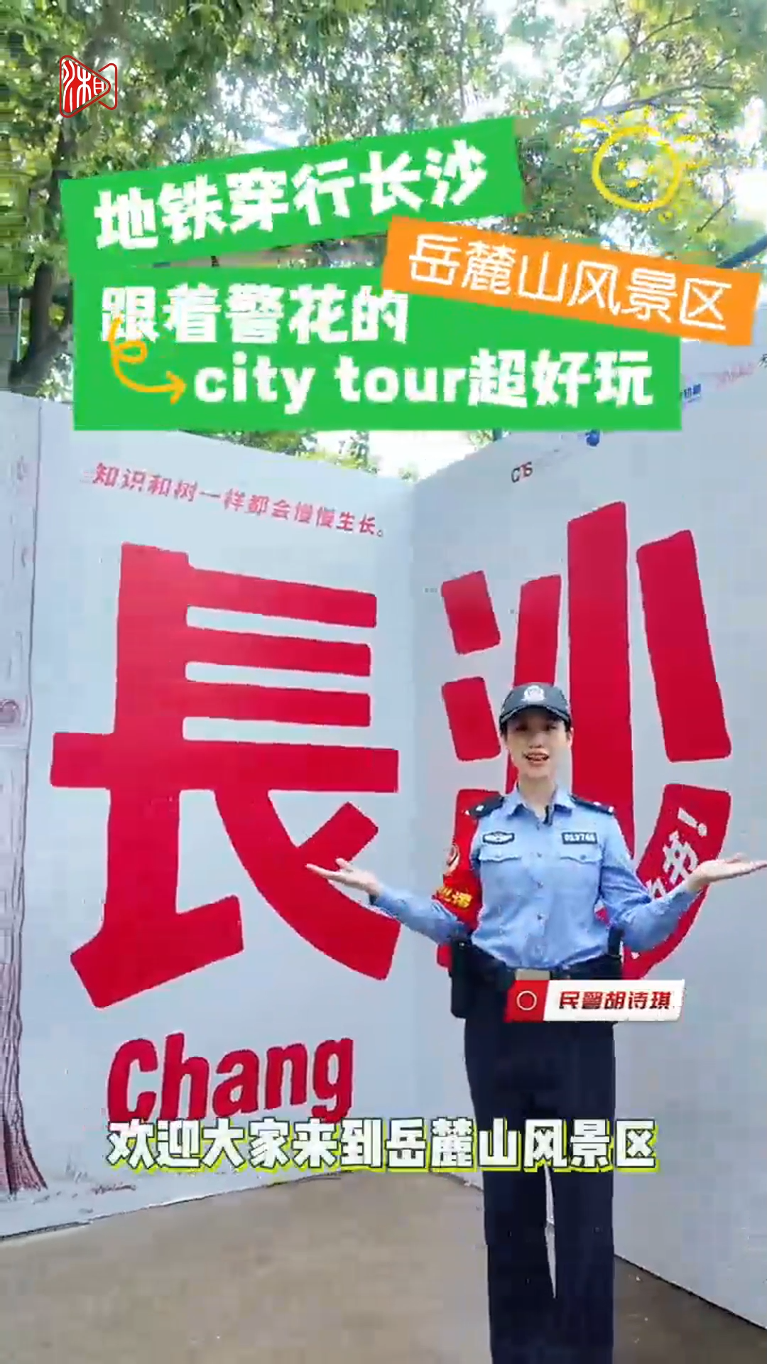 乐在长沙㉗地铁穿行长沙 跟着警花的City Tour超好玩@岳麓山风景区