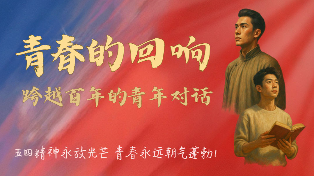 青春合伙人丨青春的回响：跨越百年的青年对话