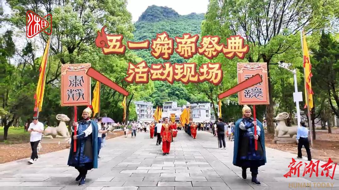 九嶷圣地 争创5A【86】丨穿越千年·祭舜大典，五一沉浸式非遗体验来袭！