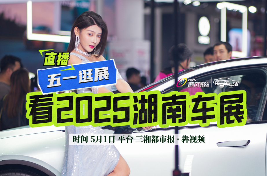 直播回放｜看2025湖南車展直播，搶紅包大獎