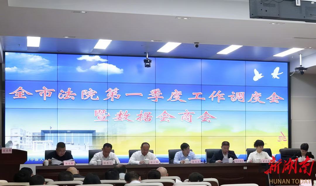 总结提升再出发！永州中院召开全市法院第一季度工作调度会暨数据会商会