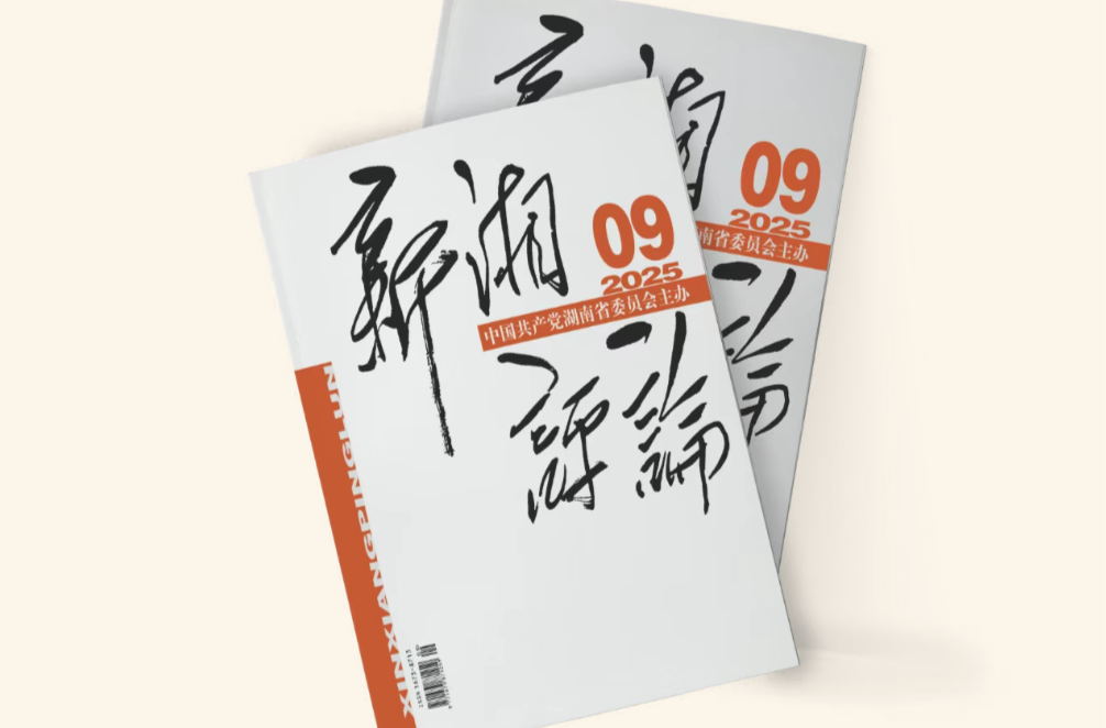 【新刊上架】《新湘評(píng)論》2025年第9期電子雜志上線