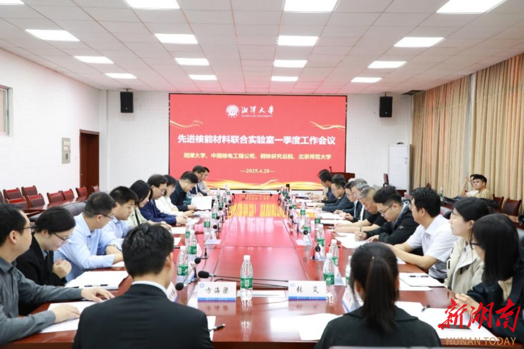 先进核能材料联合实验室工作会议在湘潭大学召开