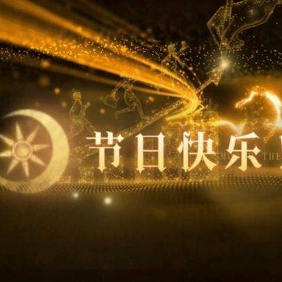 劳模对您说：节日快乐！奋斗者