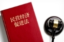 民营经济促进法出台 传递了怎样的信号？