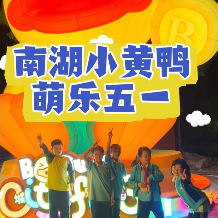 共赴旅发盛会•五一江湖相“岳”⑤ | 小黄鸭主题游乐园 内测来啦，长假遛娃好去处！