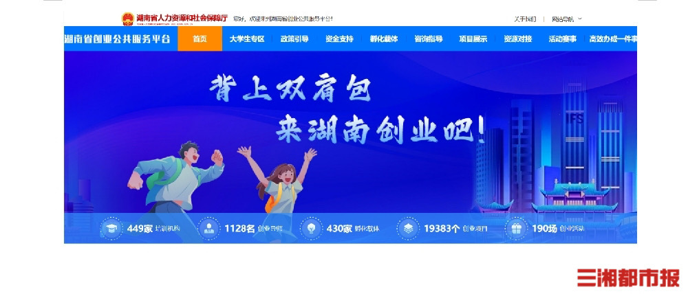 湖南省创业公共服务平台上线试运行
