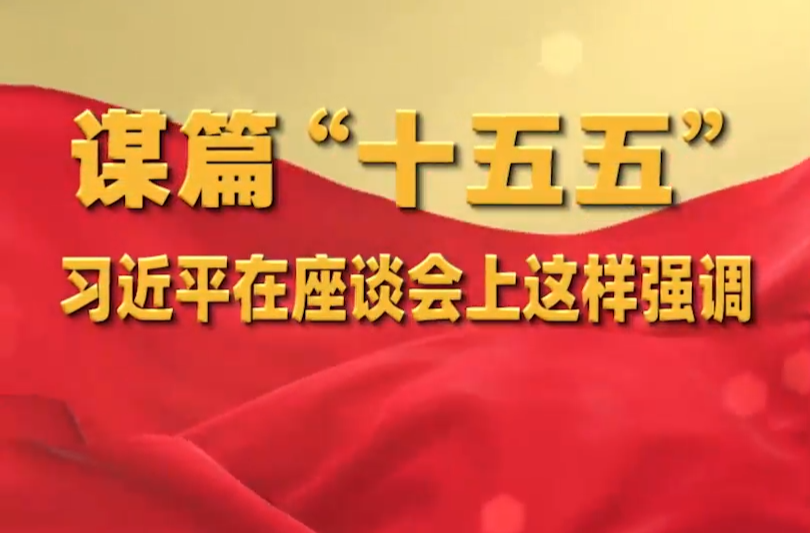 谋篇“十五五”，习近平在座谈会上这样强调
