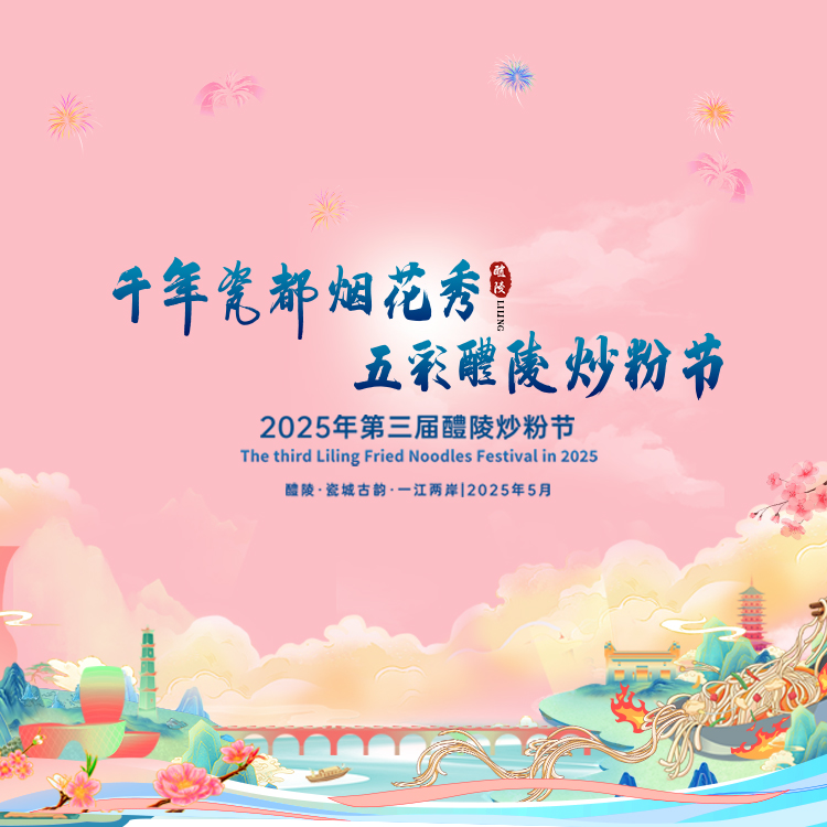 直播｜2025年第三届醴陵炒粉节