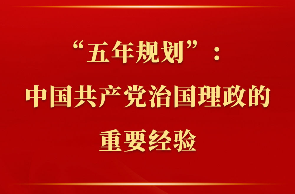 新闻多一点 | “五年规划”：中国共产党治国理政的重要经验